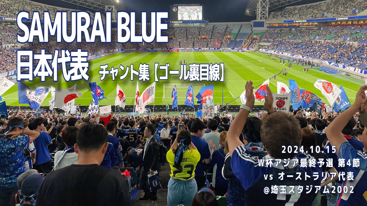 【#日本代表】日本代表 チャント集 | 2024.10.15 W杯アジア最終予選 第4節 vsオーストラリア代表 @埼玉スタジアム2002 #samuraiblue #サッカー #サッカー日本代表