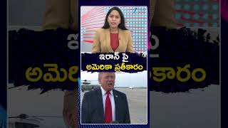 America - Iran War | Donald Trump  | ఇరాన్ పై అమెరికా ప్రతీకారం | Zee Telugu News