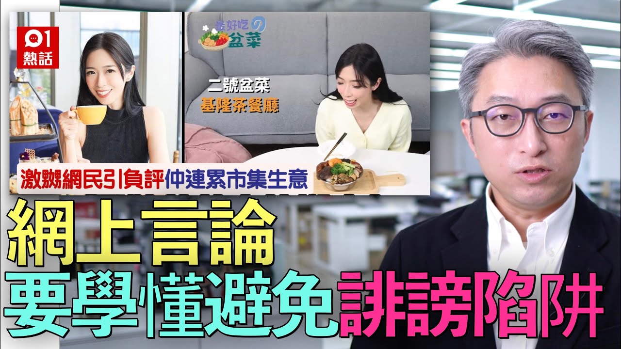 KOL要小心網上言論，避免誹謗陷阱， 要了解何謂誹謗， 法律重點要清楚