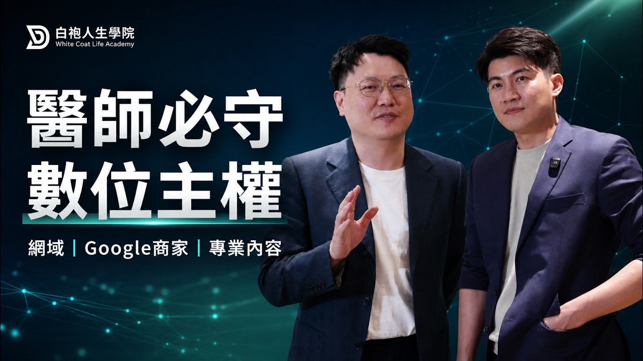AI時代，醫師如何守住數位主權？陳昱傑醫師 × 張益豪醫師｜醫療品牌護城河實戰重磅活動 縮圖