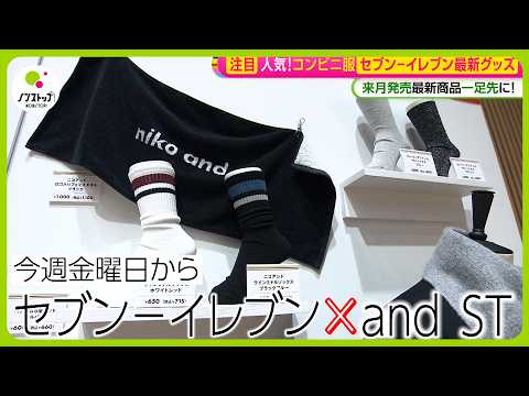 【人気】競争が激化！ “コンビニアパレル”が人気の理由 ｢緊急購買ではなく日常使いに…」【ノンストップ！】