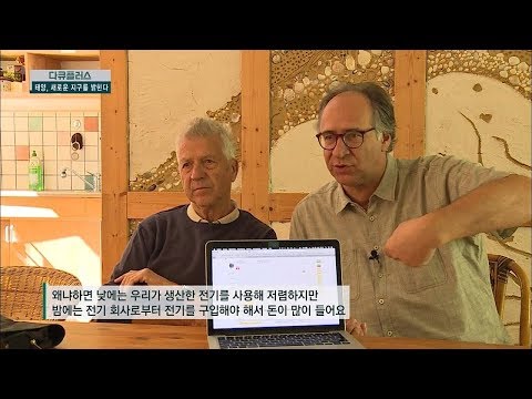독일 '보봉 마을', 주민이 함께 만들어가는 친환경 마을! 다큐 플러스 - 태양, 새로운 지구를 밝힌다