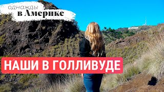 Голливудская мечта Дарьи | ОДНАЖДЫ В АМЕРИКЕ