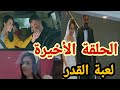 الحلقة الأخيرة من مسلسل لعبة القدر سفر رفيف و عمران زواج ملك وسليم و زواج سوزان و جلال 