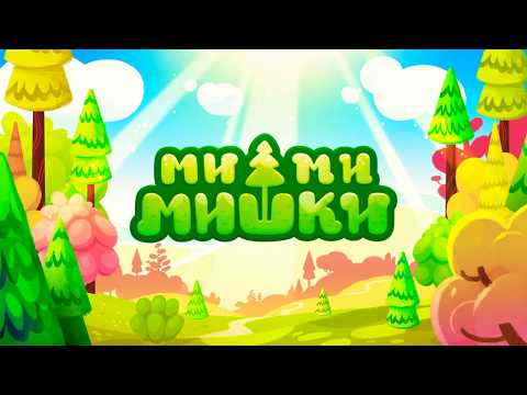 Ми-ми-мишки ( развивающая игра для детей!!! ) 2020