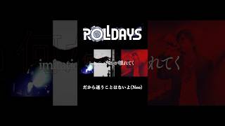 ROLL DAYS「だから迷うことはないよ(Neo)」(ショート) #shorts