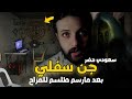 سعودي رسم طلسم على جدار غرفته وحضر جن سفلي