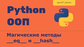 ООП 19  Магические методы __eq__ и __hash__. Dunder methods в Python