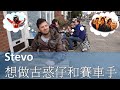 在英國coffee shop嘆咖啡食早餐暢談Stevo想做古惑仔和賽車手