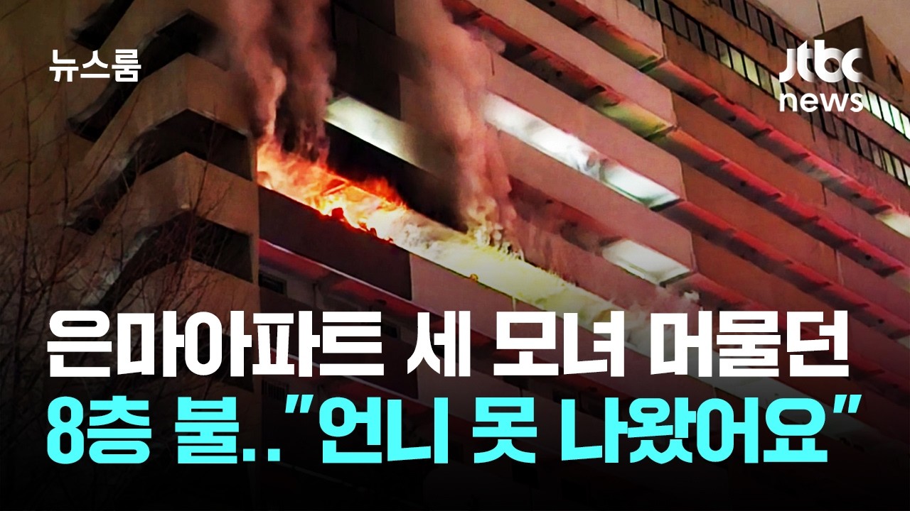 은마아파트 세 모녀 머물던 8층서 불…