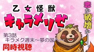 【乙女怪獣キャラメリゼ】#03 デートの心得❤いざ夢の国へ……🎠🎡🎢【アニメ同時視聴】