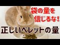 ペレットはどれだけ与える?【正しいペレットの量】#4 うさぎの食事 Vol.2
