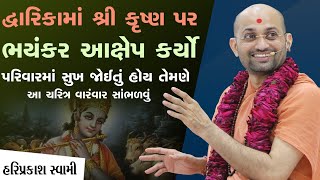 દ્વારિકામાં શ્રીકૃષ્ણ પર ભયંકર આક્ષેપ કર્યો પરિવારમાં સુખ જોઈતું હોય તેમણે આ ચરિત્ર વારંવાર સાંભળવું