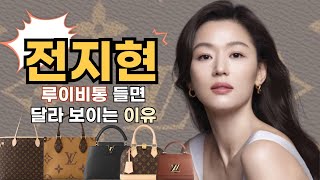 전지현이 루이비통을 들면 달라 보이는 이유