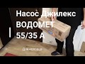 Насос ДЖИЛЕКС Водомет 55/35 А дф в колодец