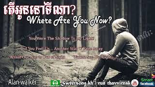 Video thumbnail of "តើអូននៅទីណា ?"