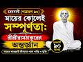 মায়ের কোলেই সম্পূর্ণতা: শ্রীশ্রীরামঠাকুরের অন্তর্জ্ঞান | বেদবাণী ৯০ ব্যাখ্যাIমায়ের কোলেই শান্তি