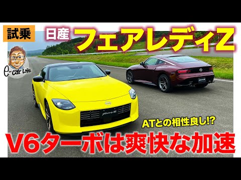 日産 フェアレディZ 【試乗】完成度の高い走りに驚き!! ベースグレードのATモデルをテストコースで初試乗!! NISSAN FAIRLADY Z  E-CarLife with 五味やすたか