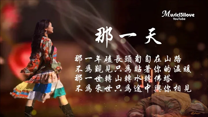 降央卓瑪《那一天》轉山轉水轉佛塔  不為來世 只為途中與你相見  (詩詞：倉央嘉措)  Jamyang Dolma ♥ ♪♫*• - 天天要聞