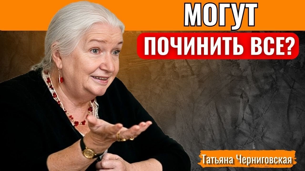 Могут ли слова починить всё? Татьяна Черниговская раскр… — Transcript