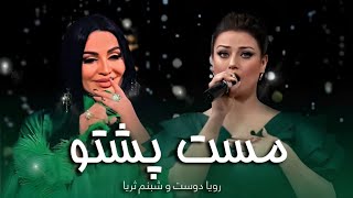 Best Pashto Song Roya Dust and Shabnam Surayo | آهنگ مست پشتو به آواز شبنم ثریا و رویا دوست