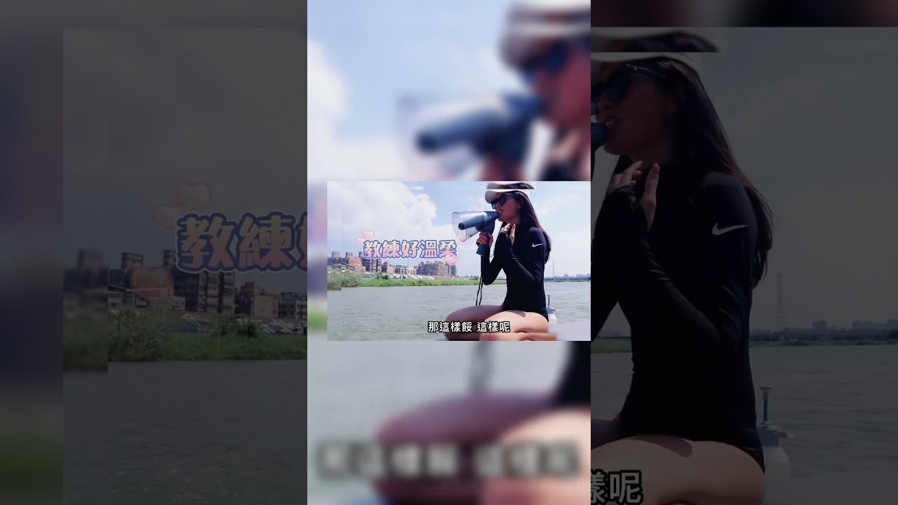 美女教練帶你挑戰寬板滑水/#寬板滑水 #水上運動 縮圖
