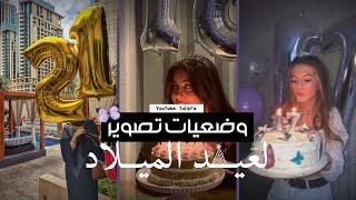 وضــــعيات تصوير لأعياد الميلاد  | Picture ideas for Birthday! ❤️📸