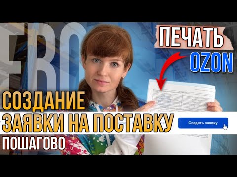 Создание поставки кросс докинг на OZON Инструкция по оформлению заявки на поставку товаров на склад