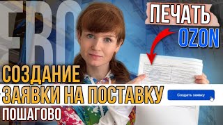 Создание поставки кросс докинг на OZON Инструкция по оформлению заявки на поставку товаров на склад