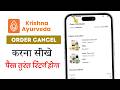 Krishna Ayurveda Se Order Cancel Kaise Kare | how To Cancel Order on Krishna Ayurveda
