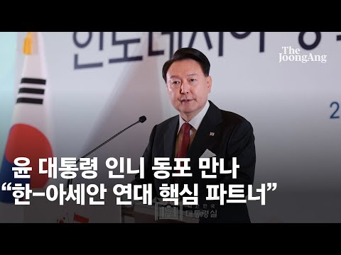 윤 대통령, 인도네시아 동포 만나 &quot;인니는 한-아세안 연대 핵심 파트너&quot;