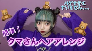 わしのお気に入り クマさんヘアアレンジ Youtube