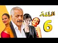 مسلسل أنا وأربع بنات ـ أيمن زيدان ـ سامية الجزائري ـ الحلقة 6