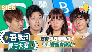 【吾識港問答大賽 🛎 S1E5】紅館第五個閘口 ⁉️ 香港曾經有神社？⛩️｜Pomato 小薯茄