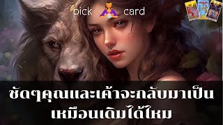 🔮Pick a Card🧚‍♀️ชัดๆคุณและเค้าจะกลับมาเป็นเหมือนเดิมได้ไหม🌹👫🌻🌈 10 มกราคม 2567