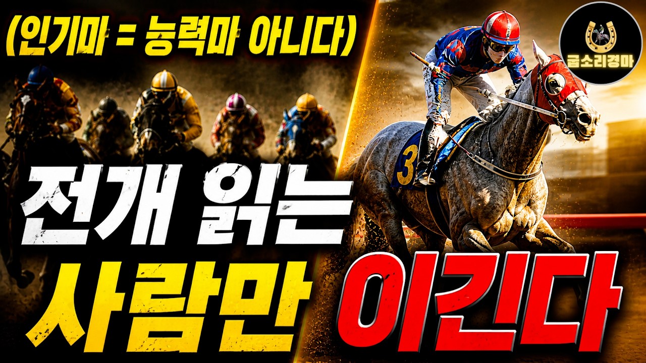 [경마] 전개 읽는 사람이 배팅에서 이긴다(전개파악 배팅의 중요성)
