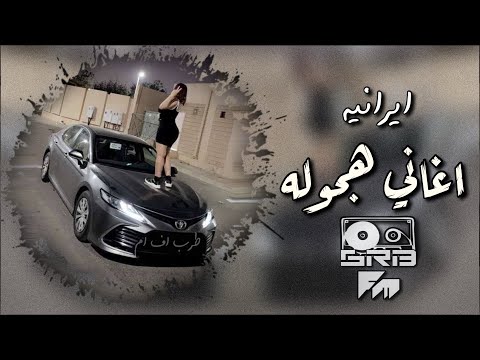 اغاني هجوله ايرانيه ٢٠٢٥ جننوني جنون مطلوبه اكثر شي