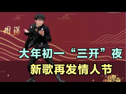 周深：大年初一“三开”夜，新歌再发情人节！| 小道会