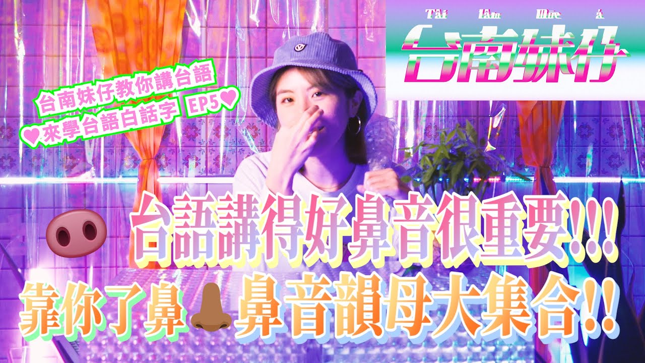 EP5 台語在講鼻音要有！快速學會鼻音韻母怎麼唸♥︎白話字韻母下集｜台南妹仔教你講台語