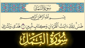سورة النمل مكتوبة كاملة بخط واضح كبير بدون صوت