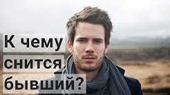 К Чему Снится Бывший Парень/Муж? Почему Приснился Бывший?