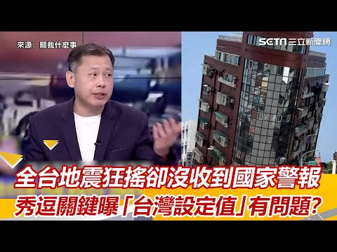 全台地震狂搖卻沒收到國家警報　秀逗關鍵曝「台灣設定值」有問題？｜三立新聞網 SETN.com - YouTube