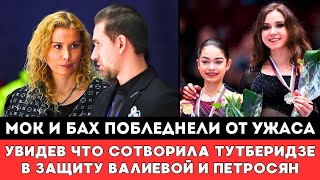видео: МОК И БАХ ПОБЛЕДНЕЛИ ОТ УЖАСА! Увидев что Сотворила Тутберидзе перед Отбором Аделии Петросян в Китае картинка: МОК И БАХ ПОБЛЕДНЕЛИ ОТ УЖАСА! Увидев что Сотворила Тутберидзе перед Отбором Аделии Петросян в Китае