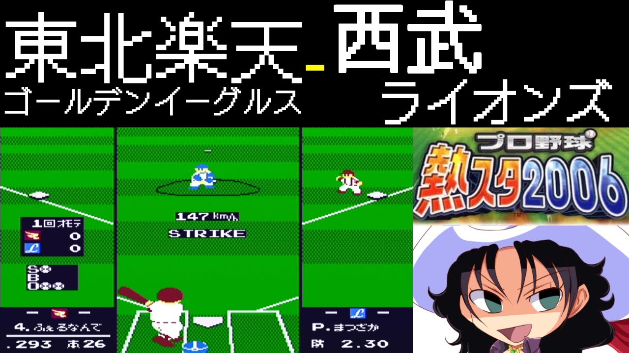 ファミスタ2006 | 東北楽天ゴールデンイーグルス - 西武ライオンズ | #020 | とうもろこし
