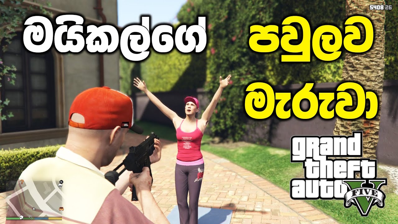 මයිකල් අයියගේ පවුලව මැරුවා | GTA V Sinhala Gameplay