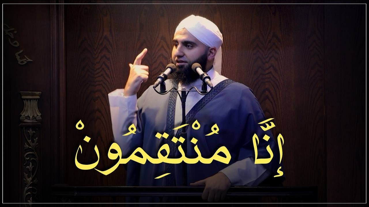 إنَّا مُنْتَقِمُونْ || خطبة الجمعة || الشيخ عبدالكريم علّوه || مسجد الفرقان