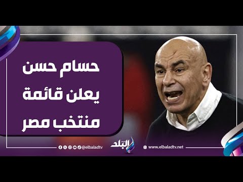 حسام حسن يعلن قائمة منتخب مصر لمعسكر ديسمبر استعدادا لبطولة أمم أفريقيا