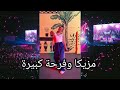لينا رقصة رقص تيك توك 