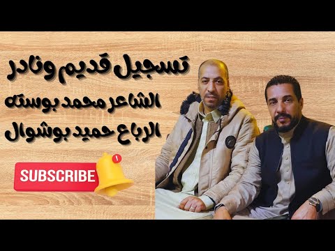 فيديو نادر الشاعر محمد بوسته و الرب اع حميد بوشوال شعر ليبي بالأداء القديم