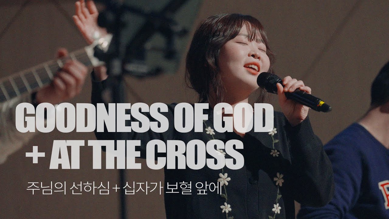 주님의 선하심(Goodness of God)+십자가 보혈 앞에(At The Cross) Keepers Worship(키퍼스워십)